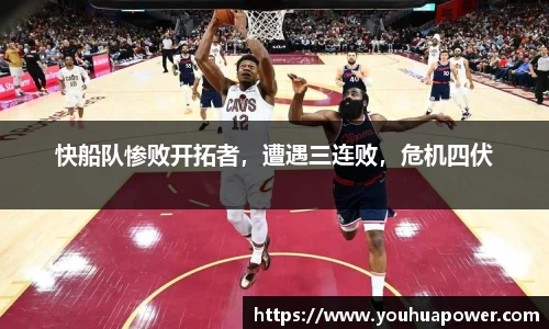 快船队惨败开拓者，遭遇三连败，危机四伏