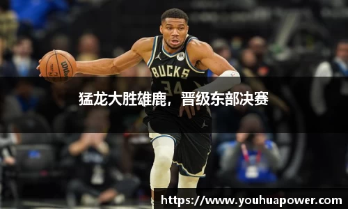 猛龙大胜雄鹿，晋级东部决赛