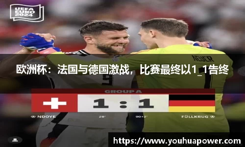 欧洲杯：法国与德国激战，比赛最终以1_1告终