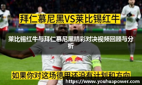 莱比锡红牛与拜仁慕尼黑精彩对决视频回顾与分析