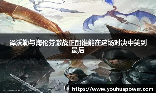 泽沃勒与海伦芬激战正酣谁能在这场对决中笑到最后
