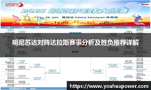 明尼苏达对阵达拉斯赛事分析及胜负推荐详解