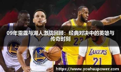 09年雷霆与湖人激战回顾：经典对决中的英雄与传奇时刻