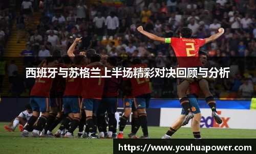 西班牙与苏格兰上半场精彩对决回顾与分析