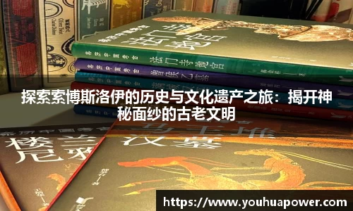 探索索博斯洛伊的历史与文化遗产之旅：揭开神秘面纱的古老文明