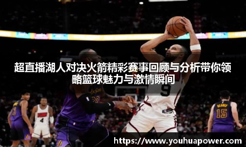 超直播湖人对决火箭精彩赛事回顾与分析带你领略篮球魅力与激情瞬间