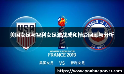 美国女足与智利女足激战成和精彩回顾与分析