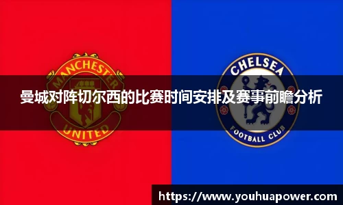 曼城对阵切尔西的比赛时间安排及赛事前瞻分析
