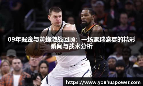 09年掘金与黄蜂激战回顾：一场篮球盛宴的精彩瞬间与战术分析