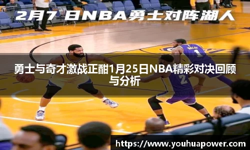 勇士与奇才激战正酣1月25日NBA精彩对决回顾与分析