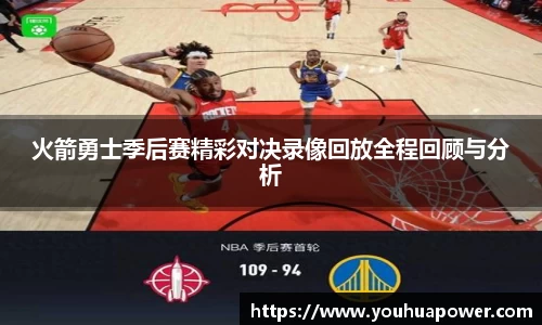 火箭勇士季后赛精彩对决录像回放全程回顾与分析