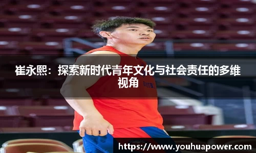 崔永熙：探索新时代青年文化与社会责任的多维视角