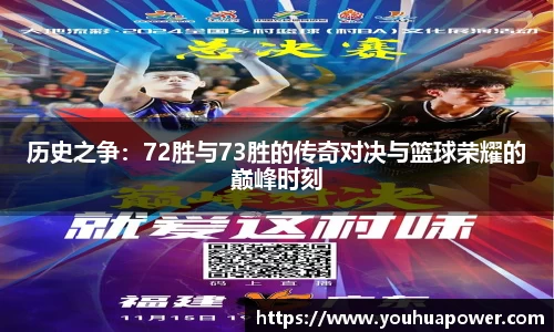 历史之争：72胜与73胜的传奇对决与篮球荣耀的巅峰时刻
