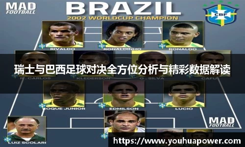瑞士与巴西足球对决全方位分析与精彩数据解读
