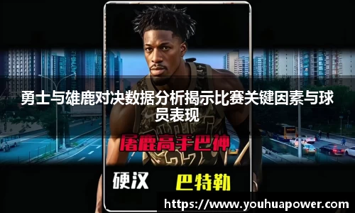 勇士与雄鹿对决数据分析揭示比赛关键因素与球员表现