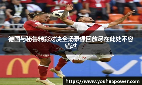 德国与秘鲁精彩对决全场录像回放尽在此处不容错过