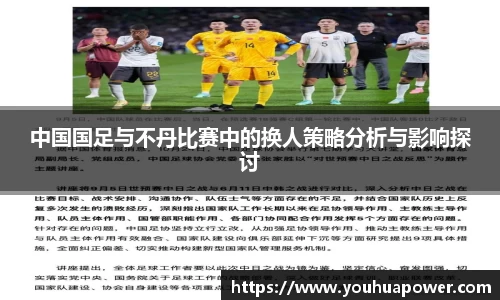 中国国足与不丹比赛中的换人策略分析与影响探讨