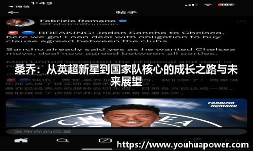 桑乔：从英超新星到国家队核心的成长之路与未来展望