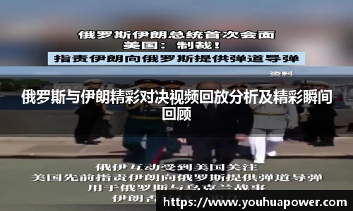 俄罗斯与伊朗精彩对决视频回放分析及精彩瞬间回顾