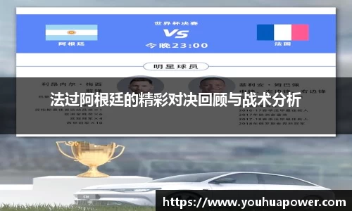 法过阿根廷的精彩对决回顾与战术分析