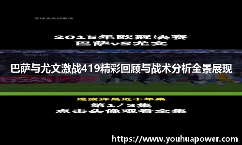 巴萨与尤文激战419精彩回顾与战术分析全景展现