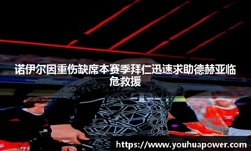 诺伊尔因重伤缺席本赛季拜仁迅速求助德赫亚临危救援