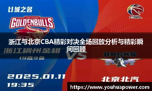 浙江与北京CBA精彩对决全场回放分析与精彩瞬间回顾