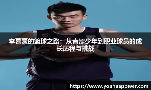 李慕豪的篮球之路：从青涩少年到职业球员的成长历程与挑战