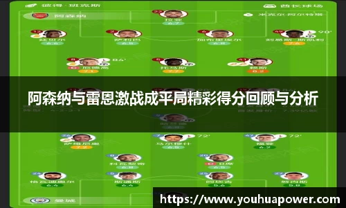 阿森纳与雷恩激战成平局精彩得分回顾与分析