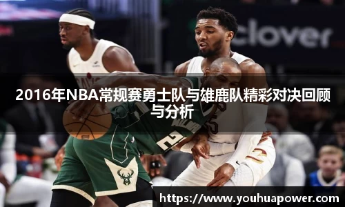 2016年NBA常规赛勇士队与雄鹿队精彩对决回顾与分析