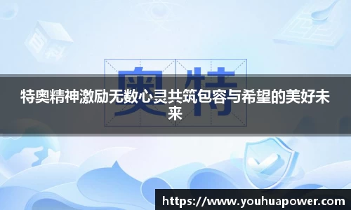 特奥精神激励无数心灵共筑包容与希望的美好未来