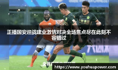正播国安迎战建业激情对决全场焦点尽在此刻不容错过