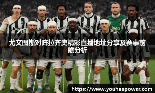 尤文图斯对阵拉齐奥精彩直播地址分享及赛事前瞻分析