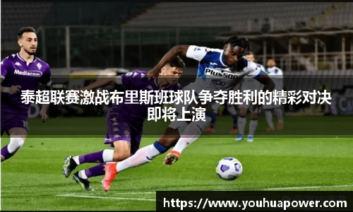 泰超联赛激战布里斯班球队争夺胜利的精彩对决即将上演