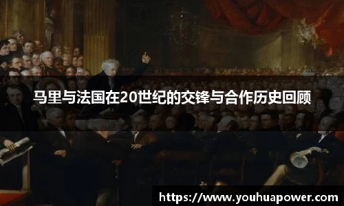 马里与法国在20世纪的交锋与合作历史回顾