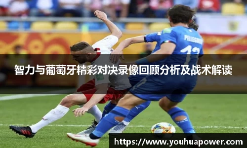 智力与葡萄牙精彩对决录像回顾分析及战术解读