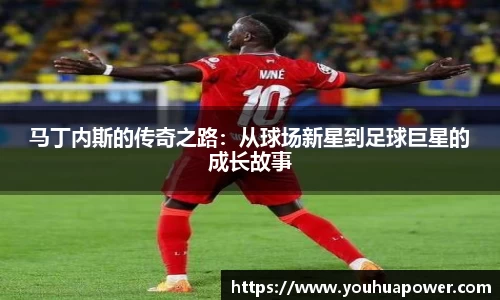 马丁内斯的传奇之路：从球场新星到足球巨星的成长故事