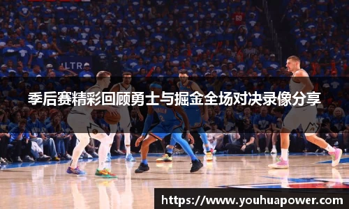 季后赛精彩回顾勇士与掘金全场对决录像分享