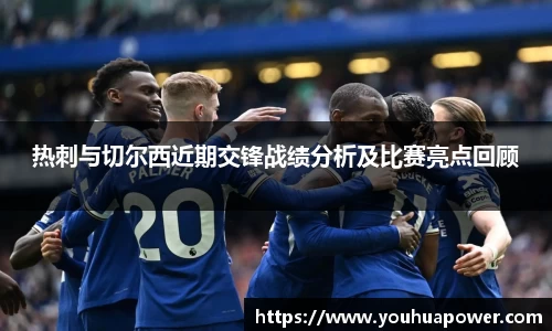 热刺与切尔西近期交锋战绩分析及比赛亮点回顾
