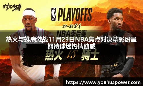 热火与雄鹿激战11月23日NBA焦点对决精彩纷呈期待球迷热情助威