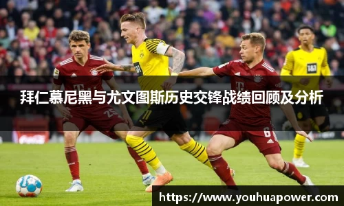 拜仁慕尼黑与尤文图斯历史交锋战绩回顾及分析