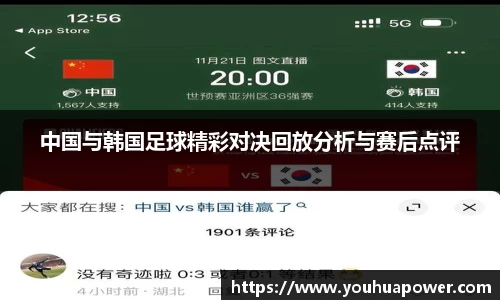 中国与韩国足球精彩对决回放分析与赛后点评