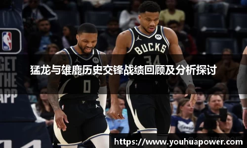猛龙与雄鹿历史交锋战绩回顾及分析探讨