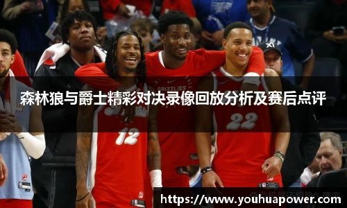森林狼与爵士精彩对决录像回放分析及赛后点评