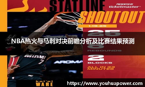NBA热火与马刺对决前瞻分析及比赛结果预测