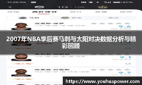 2007年NBA季后赛马刺与太阳对决数据分析与精彩回顾
