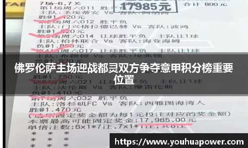 佛罗伦萨主场迎战都灵双方争夺意甲积分榜重要位置