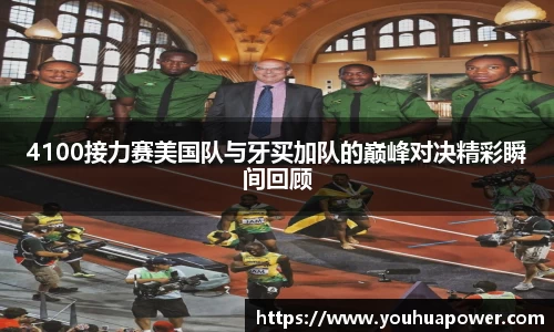 4100接力赛美国队与牙买加队的巅峰对决精彩瞬间回顾