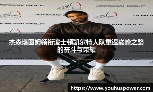 杰森塔图姆领衔波士顿凯尔特人队重返巅峰之路的奋斗与荣耀