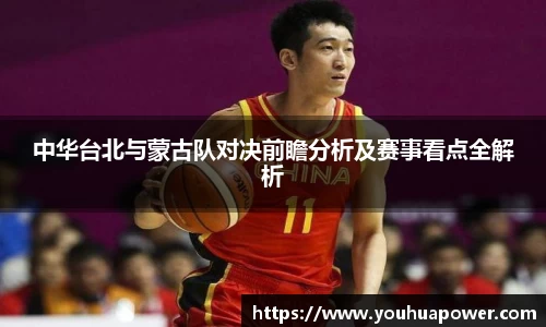 中华台北与蒙古队对决前瞻分析及赛事看点全解析